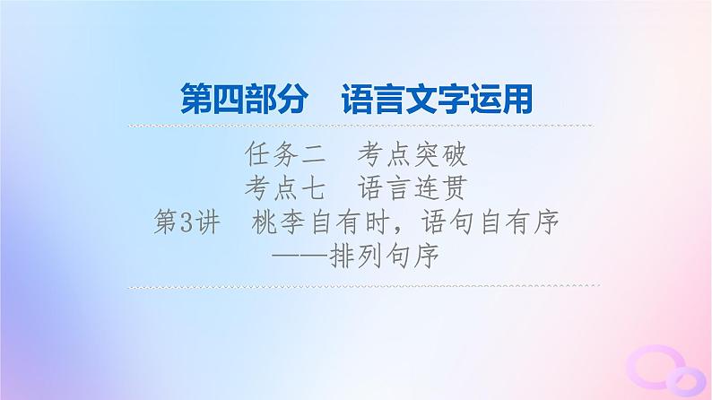 2024版高考语文一轮总复习第4部分语言文字运用任务2考点突破考点7语言连贯第3讲桃李自有时语句自有序__排列句序课件第1页