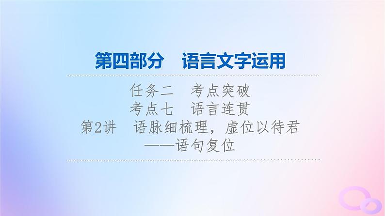 2024版高考语文一轮总复习第4部分语言文字运用任务2考点突破考点7语言连贯第2讲语脉细梳理虚位以待君__语句复位课件01