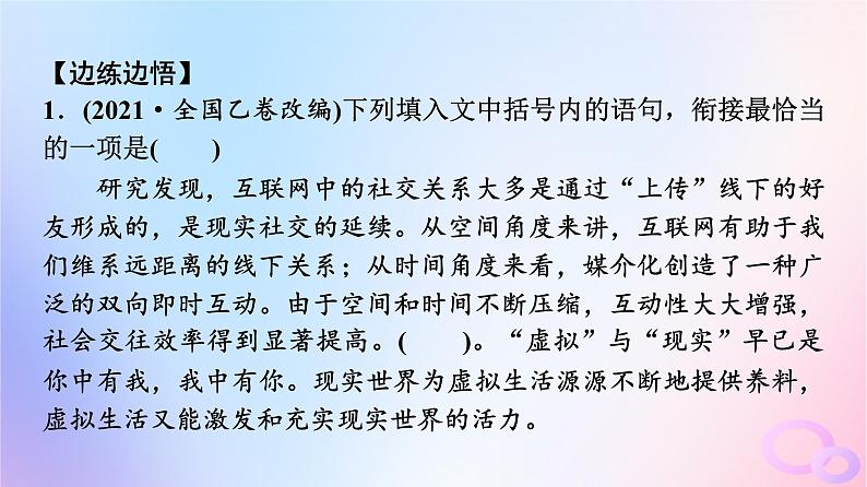 2024版高考语文一轮总复习第4部分语言文字运用任务2考点突破考点7语言连贯第2讲语脉细梳理虚位以待君__语句复位课件05