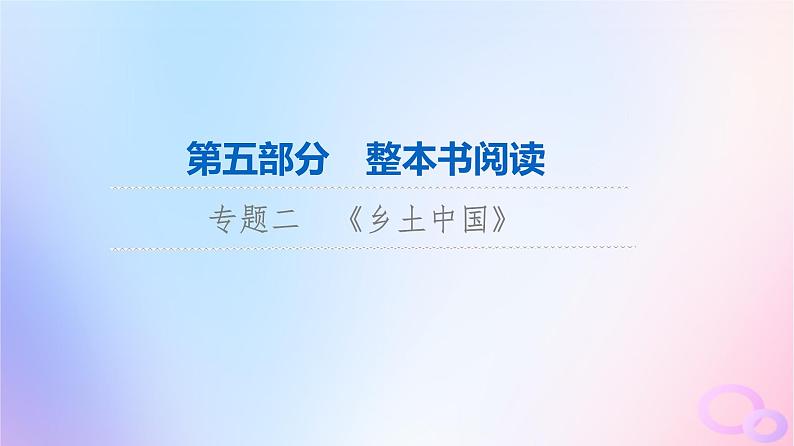 2024版高考语文一轮总复习第5部分整本书阅读专题2乡土中国课件01