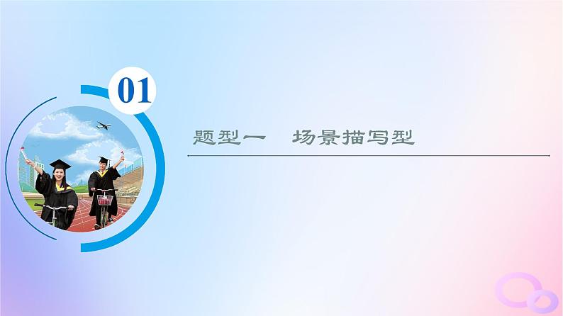 2024版高考语文一轮总复习第4部分语言文字运用任务2考点突破考点6句子表达效果分析第2讲深思其中意丰富其中情__扩展语句课件第4页