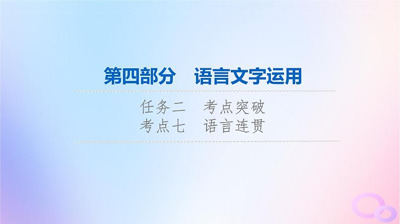 2024版高考语文一轮总复习第4部分语言文字运用任务2考点突破考点7语言连贯第1讲解人之风情补语句缺失__补写句子课件第1页