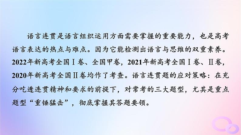 2024版高考语文一轮总复习第4部分语言文字运用任务2考点突破考点7语言连贯第1讲解人之风情补语句缺失__补写句子课件第2页