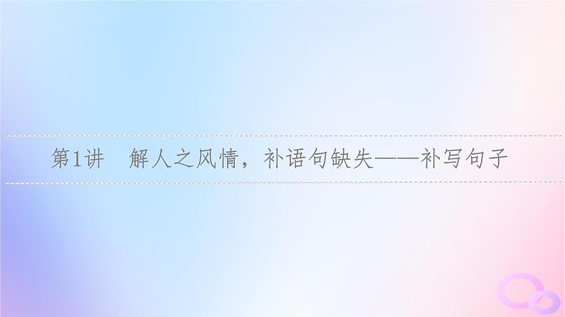 2024版高考语文一轮总复习第4部分语言文字运用任务2考点突破考点7语言连贯第1讲解人之风情补语句缺失__补写句子课件第3页