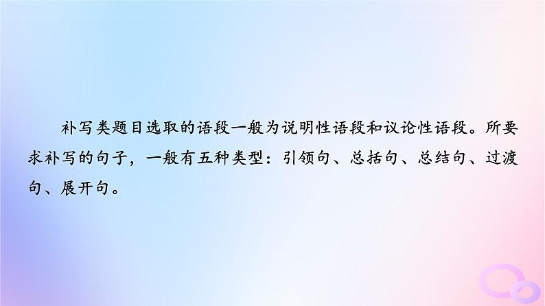 2024版高考语文一轮总复习第4部分语言文字运用任务2考点突破考点7语言连贯第1讲解人之风情补语句缺失__补写句子课件第4页