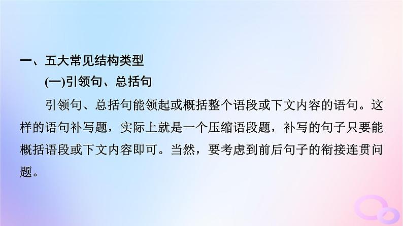 2024版高考语文一轮总复习第4部分语言文字运用任务2考点突破考点7语言连贯第1讲解人之风情补语句缺失__补写句子课件第5页