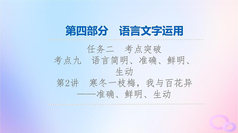 2024版高考语文一轮总复习第4部分语言文字运用任务2考点突破考点9语言简明准确鲜明生动第2讲寒冬一枝梅我与百花异__准确鲜明生动课件第1页