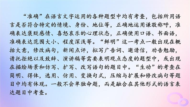 2024版高考语文一轮总复习第4部分语言文字运用任务2考点突破考点9语言简明准确鲜明生动第2讲寒冬一枝梅我与百花异__准确鲜明生动课件第2页