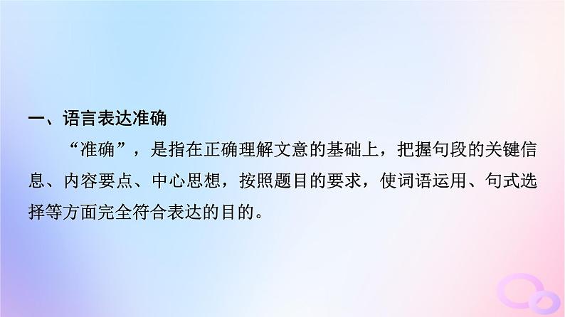 2024版高考语文一轮总复习第4部分语言文字运用任务2考点突破考点9语言简明准确鲜明生动第2讲寒冬一枝梅我与百花异__准确鲜明生动课件第3页