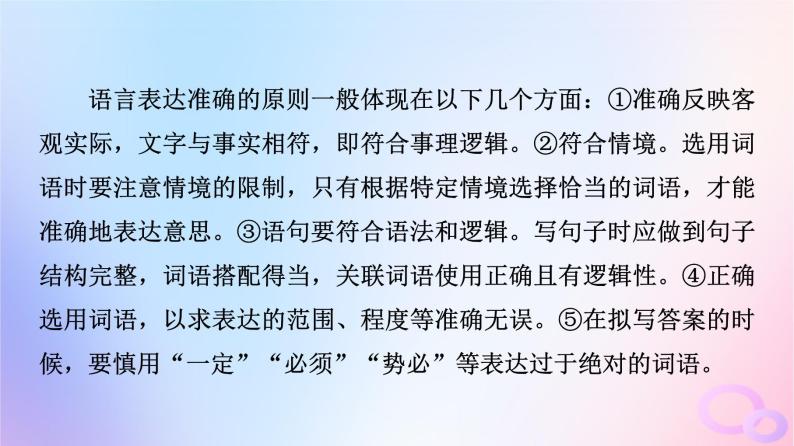 2024版高考语文一轮总复习第4部分语言文字运用任务2考点突破考点9语言简明准确鲜明生动第2讲寒冬一枝梅我与百花异__准确鲜明生动课件04