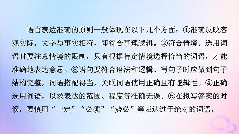 2024版高考语文一轮总复习第4部分语言文字运用任务2考点突破考点9语言简明准确鲜明生动第2讲寒冬一枝梅我与百花异__准确鲜明生动课件第4页