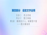 2024版高考语文一轮总复习第4部分语言文字运用任务2考点突破考点10图文转换第2讲猜测设计心破解图中意__图片解读类课件