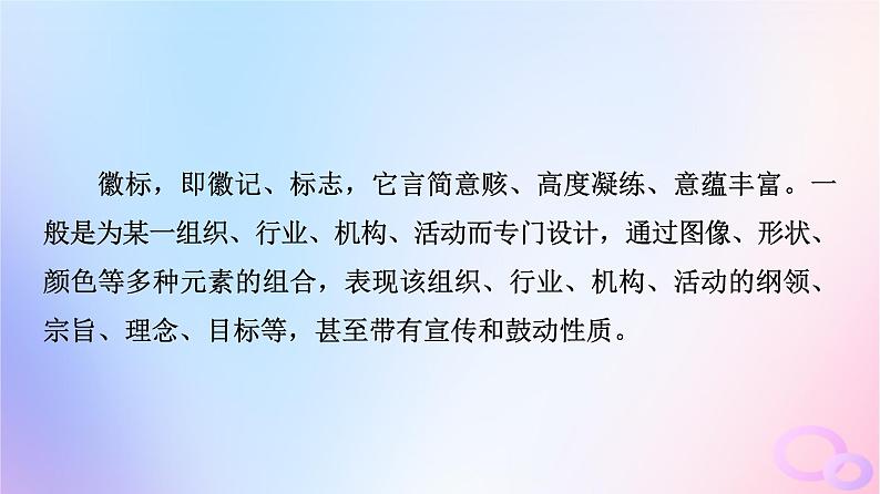 2024版高考语文一轮总复习第4部分语言文字运用任务2考点突破考点10图文转换第2讲猜测设计心破解图中意__图片解读类课件第4页