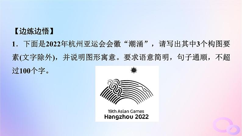 2024版高考语文一轮总复习第4部分语言文字运用任务2考点突破考点10图文转换第2讲猜测设计心破解图中意__图片解读类课件第8页