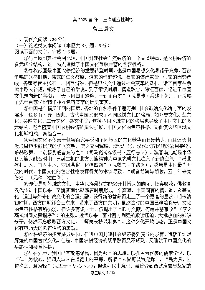陕西省西北工业大学附属中学2023届高三下学期第十三次适应性训练语文试题第1页