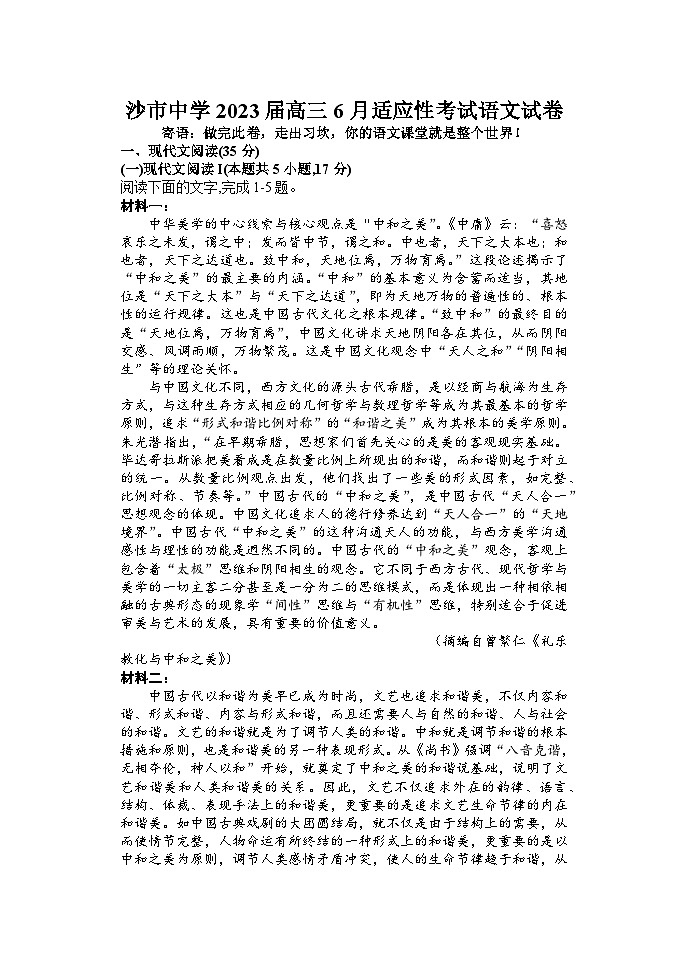 湖北省荆州市沙市中学2023届高三下学期6月适应性考试语文试题+Word版含答案第1页