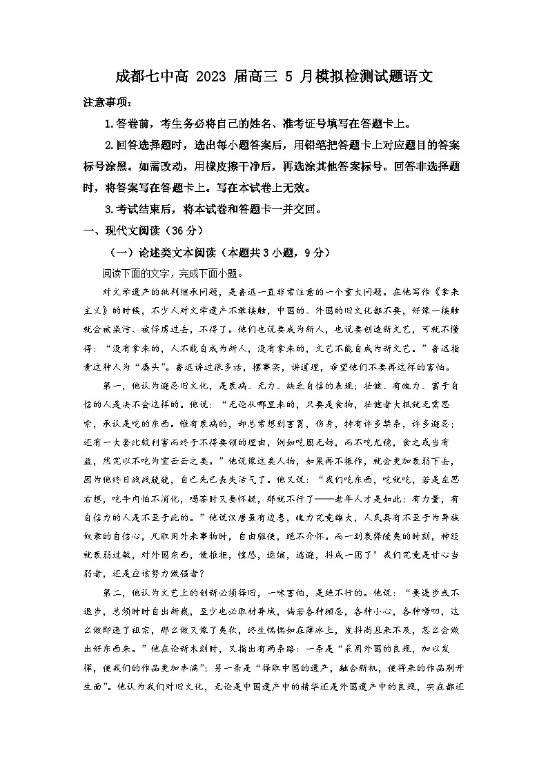 四川省成都市七中2022-2023学年高三5月模拟检测语文试题  Word版含解析01