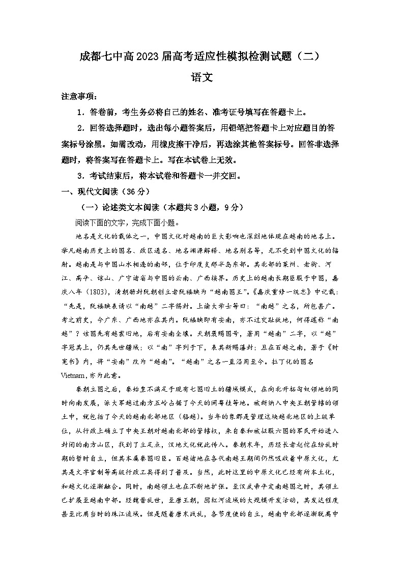 四川省成都市七中2022-2023学年高三下学期适应性模拟检测语文试题（二）  Word版含解析第1页