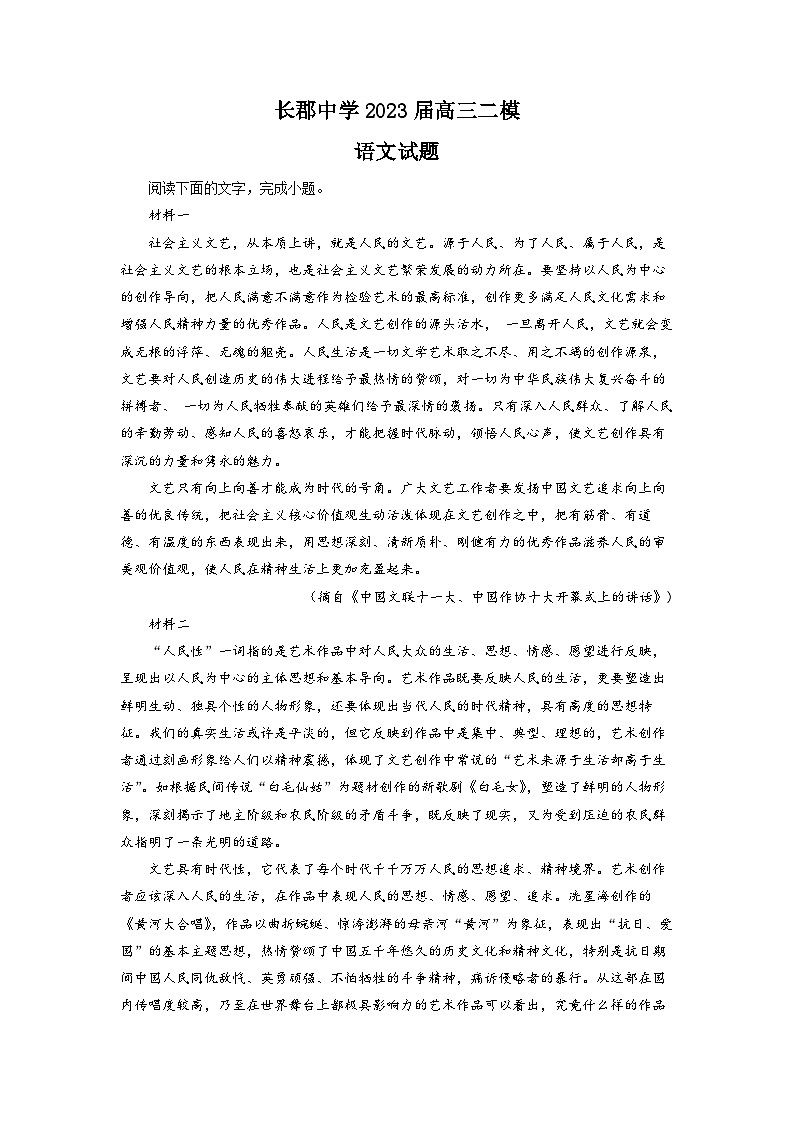 湖南省长沙市长郡中学2023届高三下学期模拟（二）语文试卷（解析版）01