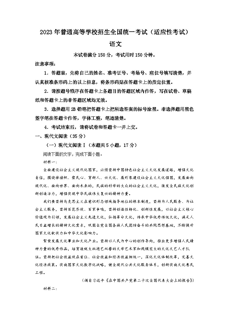 湖北省天门市2022-2023学年高三5月适应性检测语文试题  Word版含解析第1页