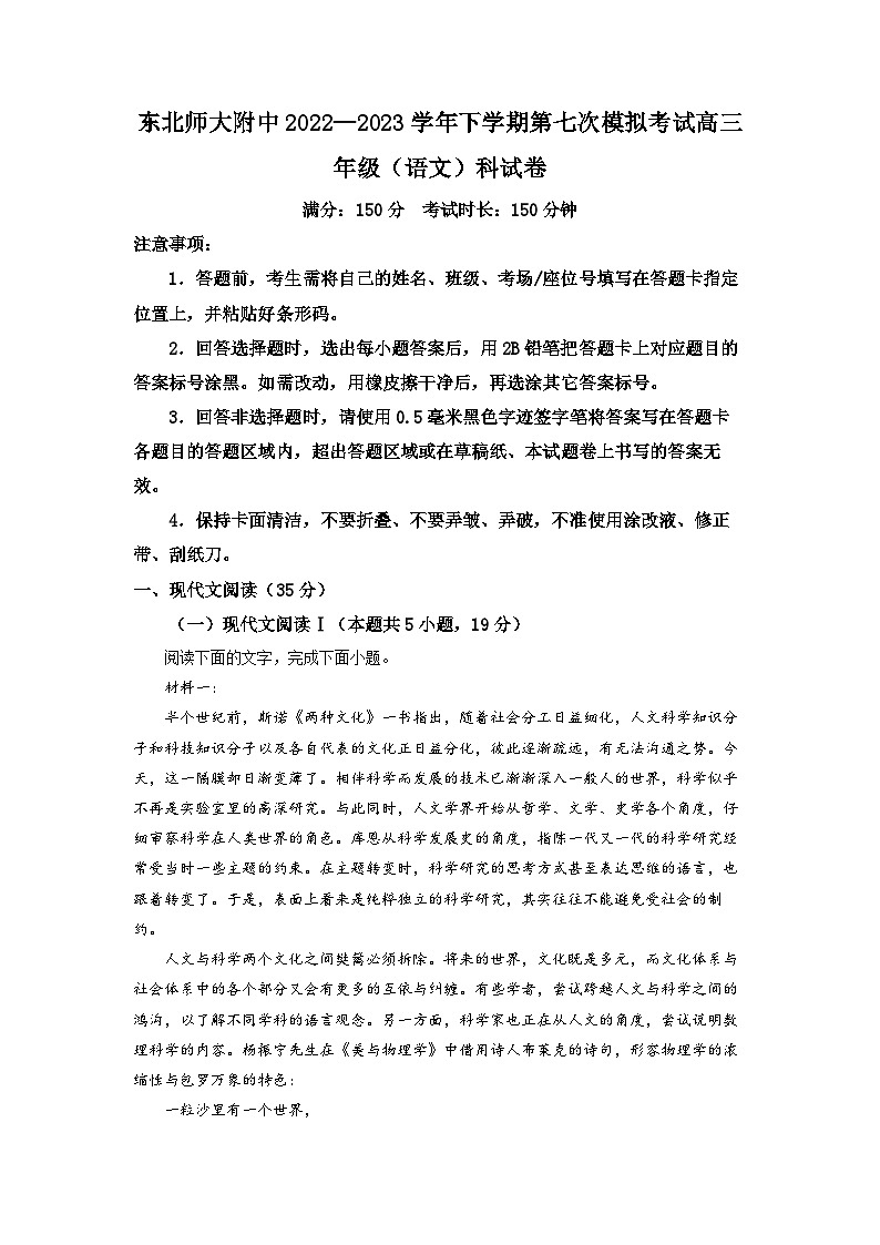 吉林省长春市东北师大附中2022-2023学年高三下学期第七次模拟检测语文试题 Word版含解析第1页