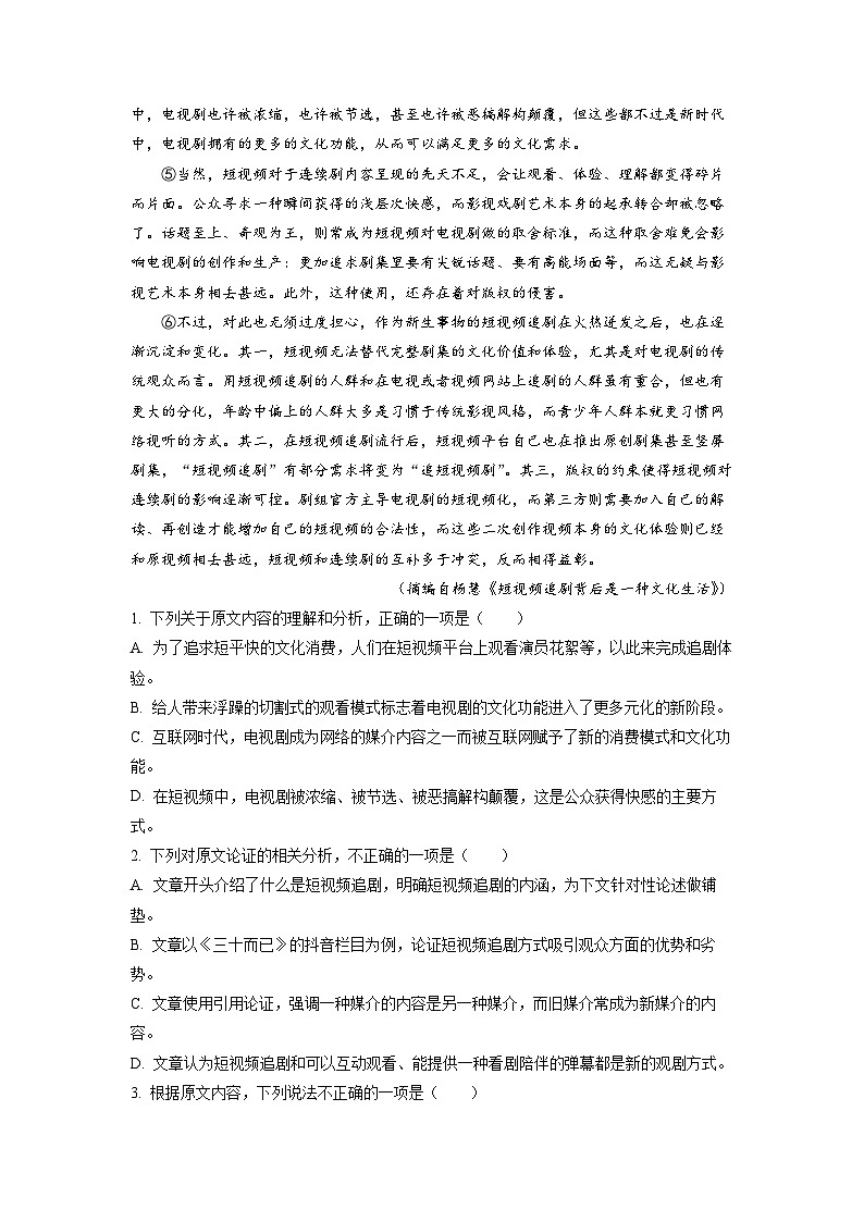四川省成都市石室中学2023届高三高考冲刺卷（一）语文试题 Word版含解析第2页