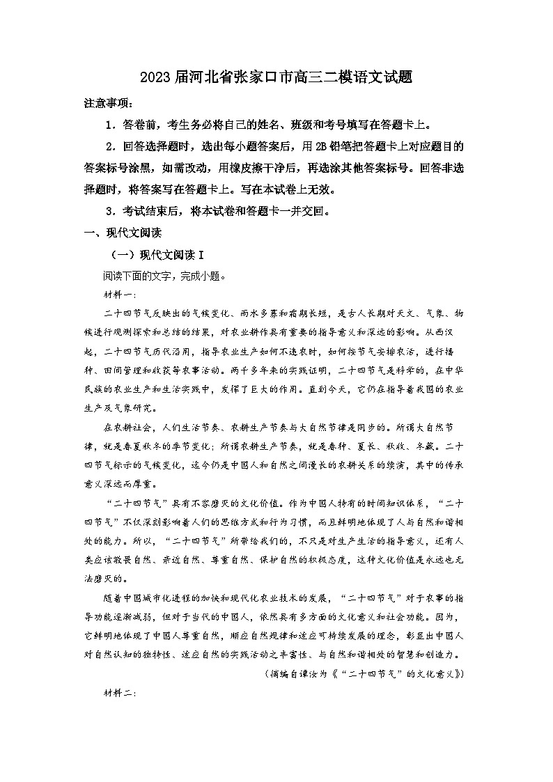 2023届河北省张家口市高三二模语文试题  Word版含解析01