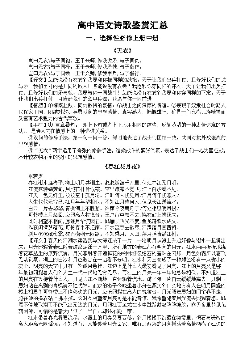 高中语文部编版选择性必修教材诗歌鉴赏汇总（译文+情感+手法）第1页