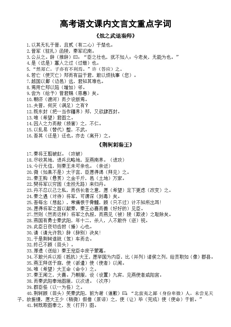 高中语文2024届高考复习课内文言文重点字词汇总（共214个）01