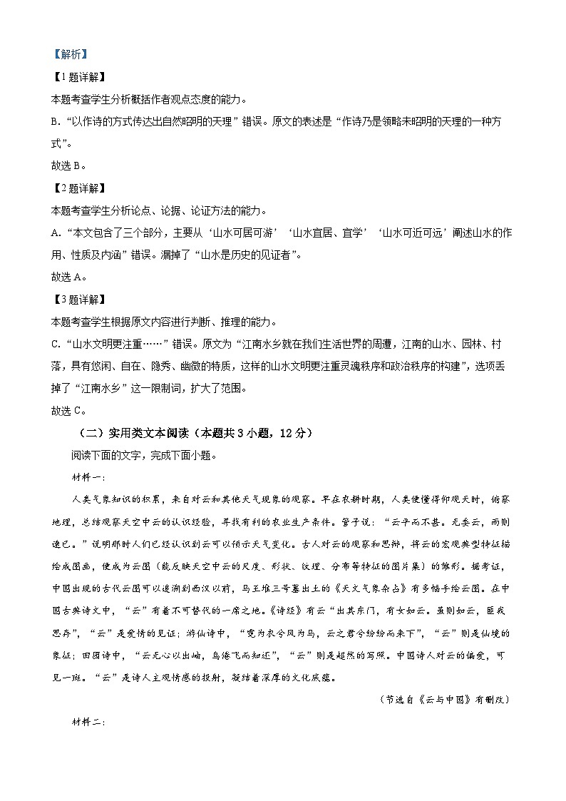 2023届四川省眉山市仁寿县一中（北校区）高三三模语文试题 Word版含解析03