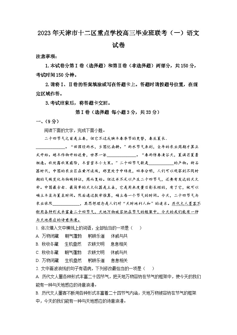 2023届天津市十二区重点学校高三一模语文试题  Word版含解析第1页