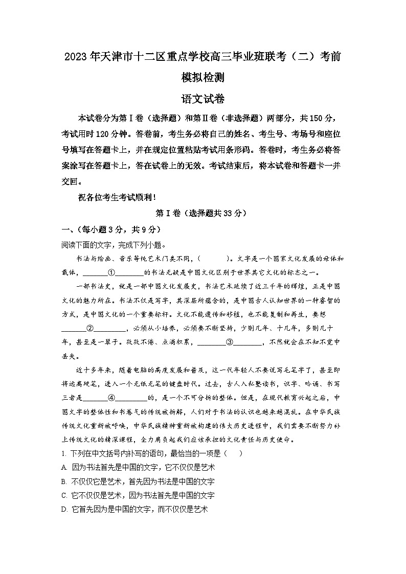 2023届天津市十二区重点学校高三毕业班联考（二）考前模拟检测语文试题  Word版含解析第1页