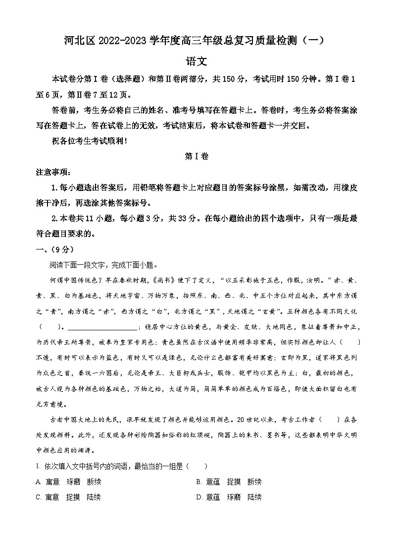 2023届天津市河北区高三一模语文试题  Word版含解析01