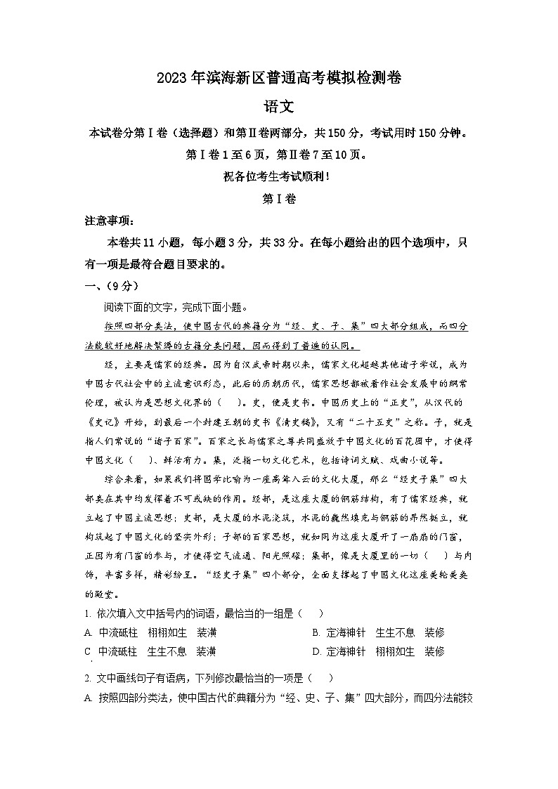2023届天津市滨海新区高三三模语文试题  Word版含解析第1页