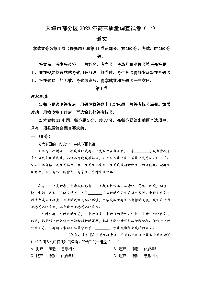 2023届天津市部分区高三一模语文试题  Word版含解析第1页