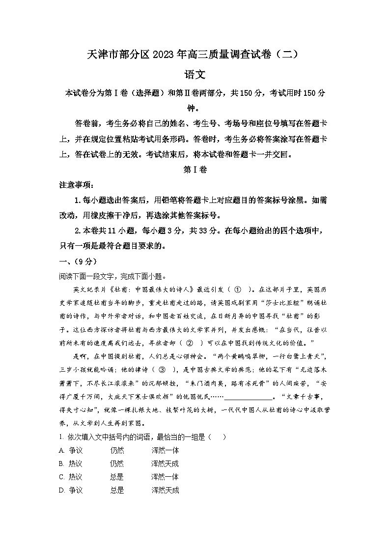 2023届天津市部分区高三二模（质量调查二）语文试题  Word版含解析第1页