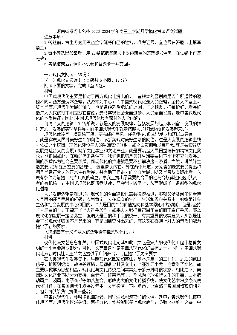 河南省漯河市名校2023-2024学年高三上学期开学摸底考试语文试题01