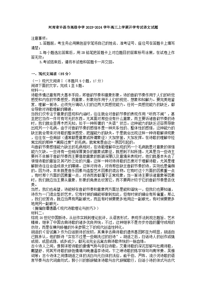 河南省许昌市高级中学2023-2024学年高三上学期开学考试语文试题01