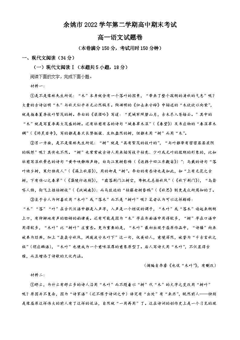浙江省余姚市2022-2023学年高一下学期期末语文试题 Word版含解析01