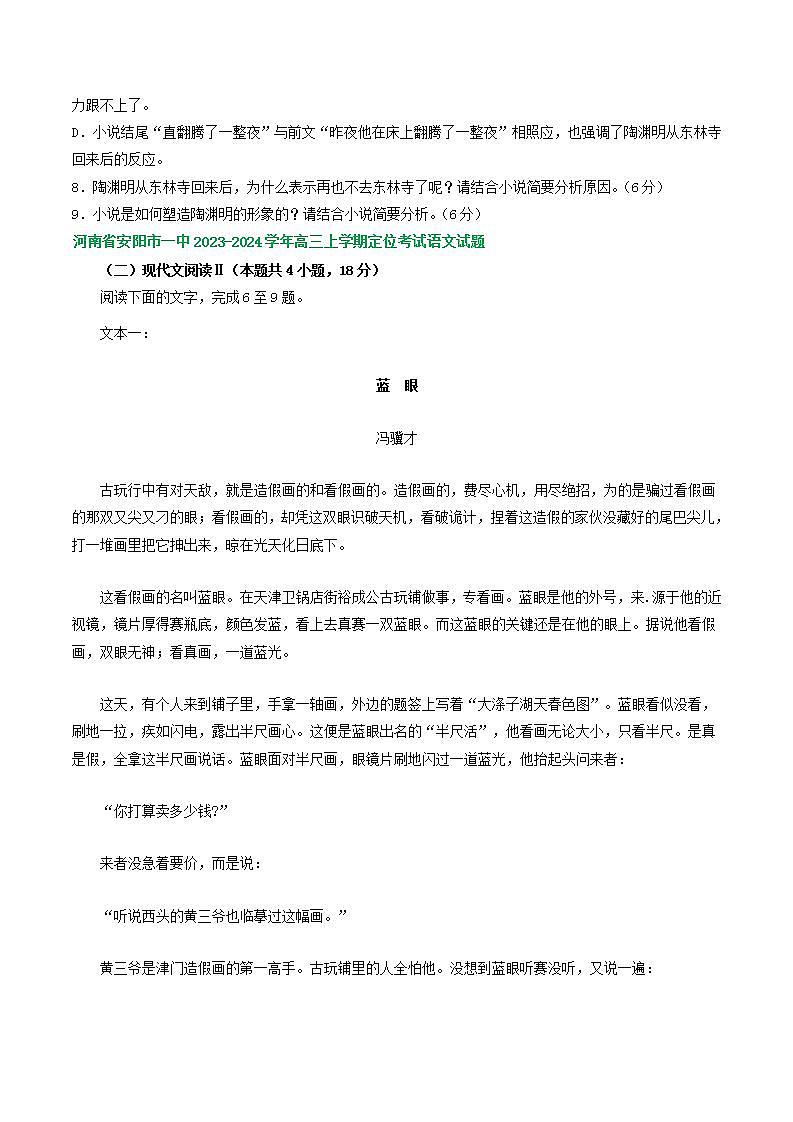 河南省部分地区2023-2024学年高三上学期开学检测语文试卷汇编：文学类文本阅读第3页