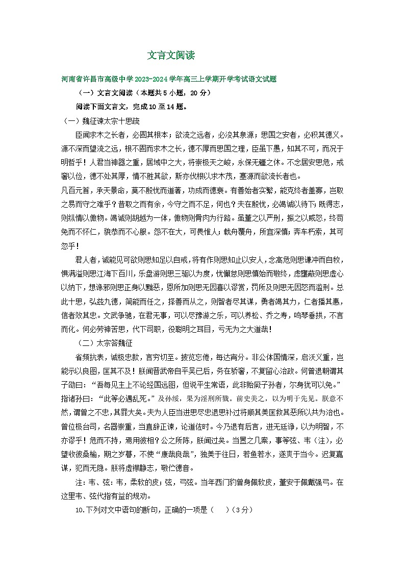 河南省部分地区2023-2024学年高三上学期开学检测语文试卷汇编：文言文阅读第1页