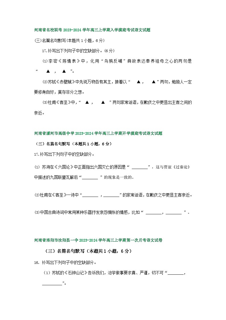 河南省部分地区2023-2024学年高三上学期开学检测语文试卷汇编：名篇名句默写第2页