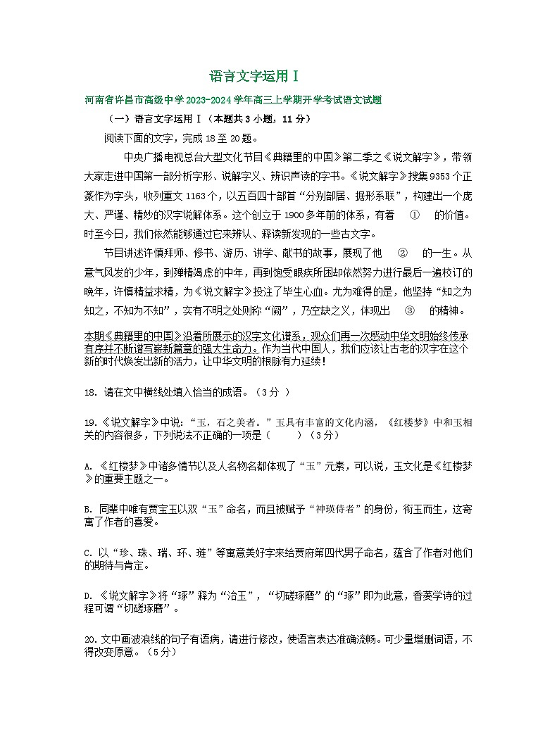 河南省部分地区2023-2024学年高三上学期开学检测语文试卷汇编：语言文字运用Ⅰ第1页