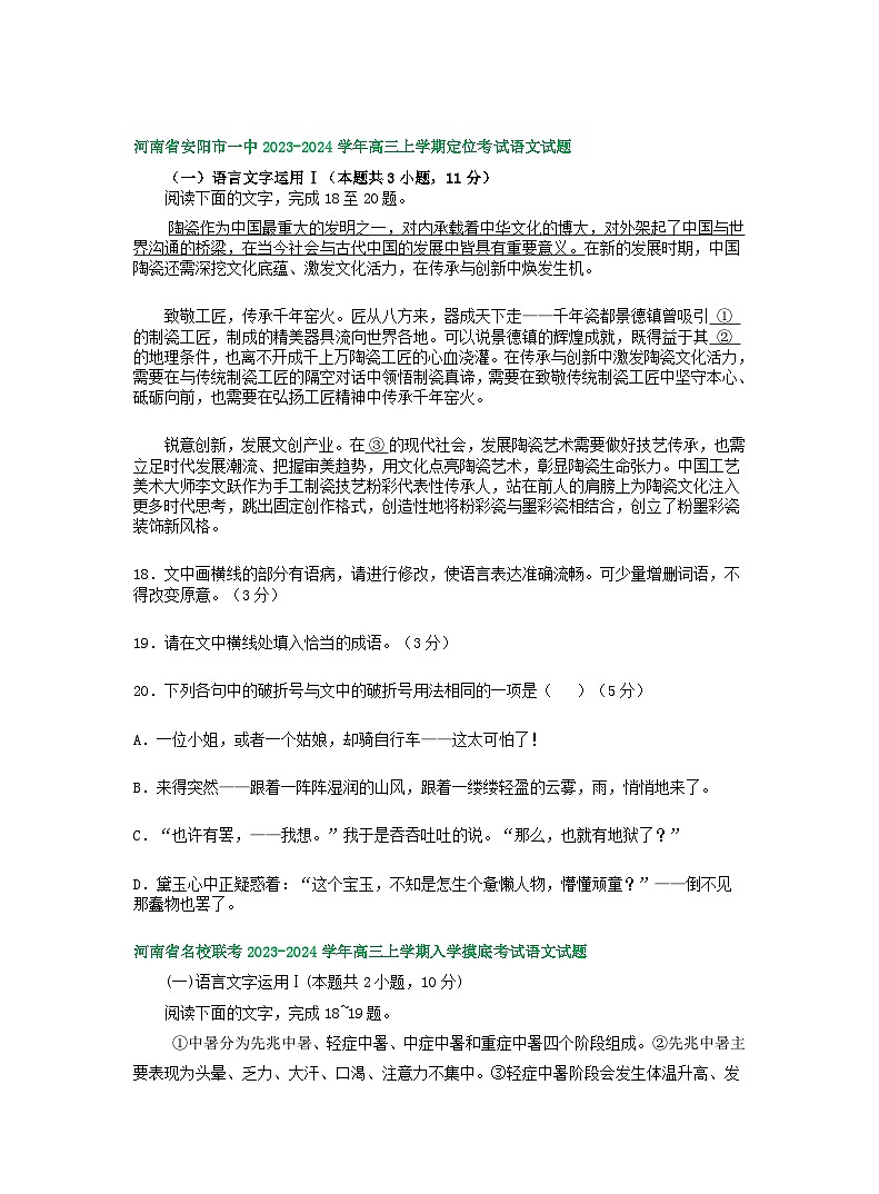 河南省部分地区2023-2024学年高三上学期开学检测语文试卷汇编：语言文字运用Ⅰ第2页