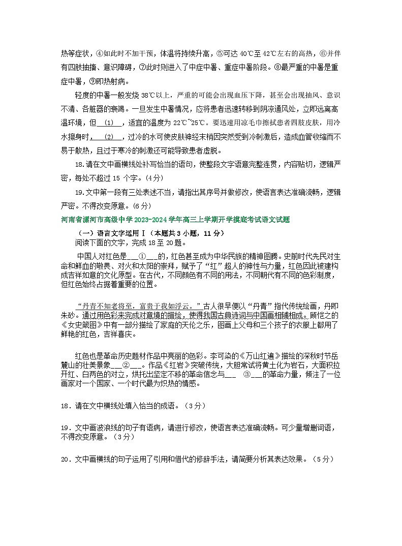 河南省部分地区2023-2024学年高三上学期开学检测语文试卷汇编：语言文字运用Ⅰ第3页