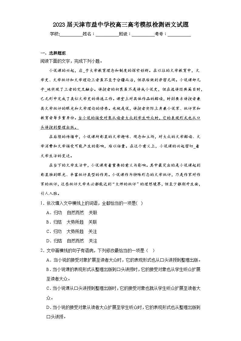 2023届天津市益中学校高三高考模拟检测语文试题（含解析）第1页