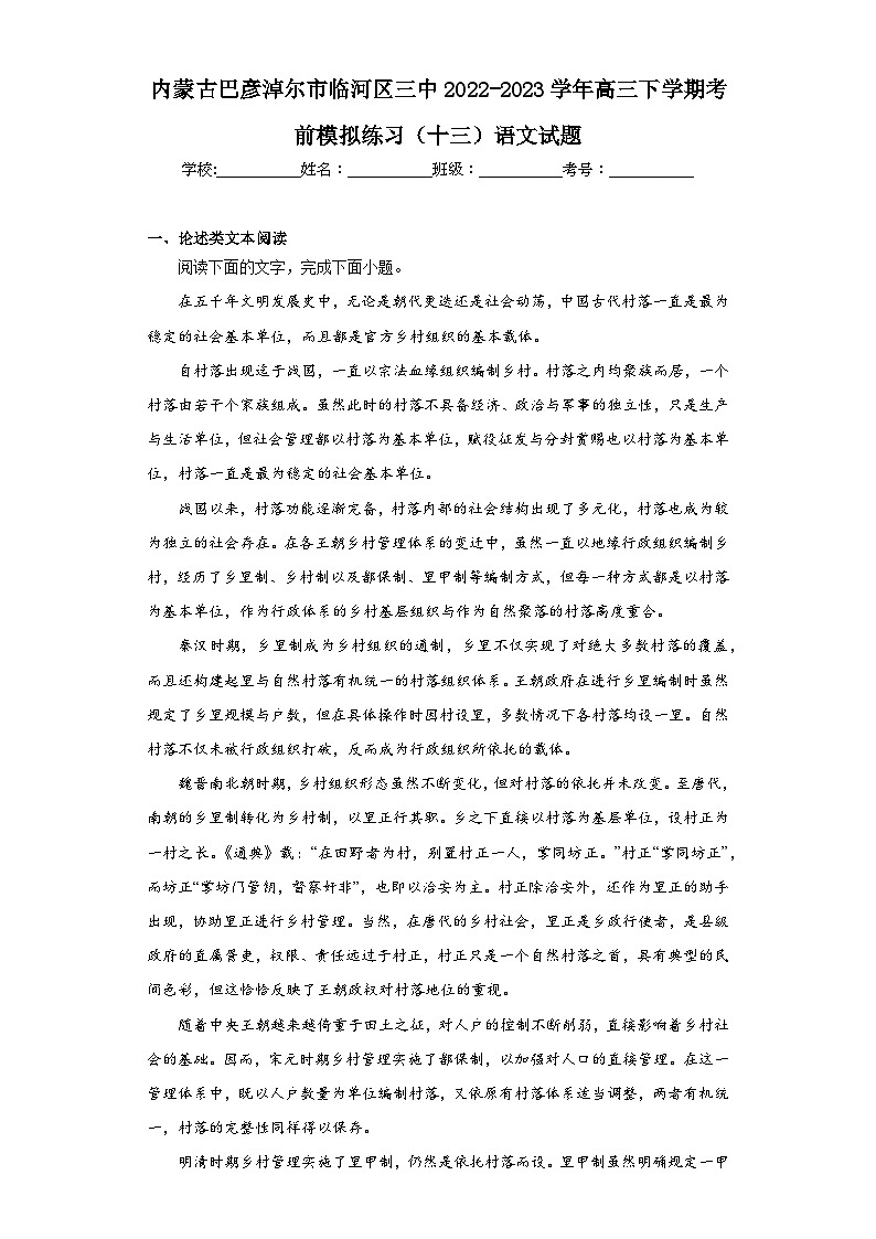 内蒙古巴彦淖尔市临河区三中2022-2023学年高三下学期考前模拟练习（十三）语文试题（含解析）01