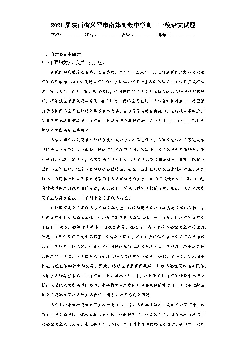 2021届陕西省兴平市南郊高级中学高三一模语文试题（含解析）01