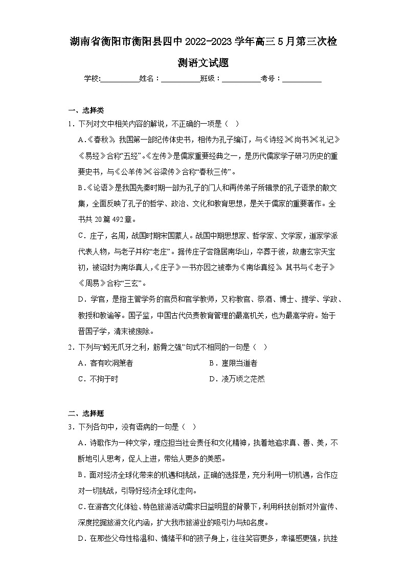 湖南省衡阳市衡阳县四中2022-2023学年高三5月第三次检测语文试题（含解析）01