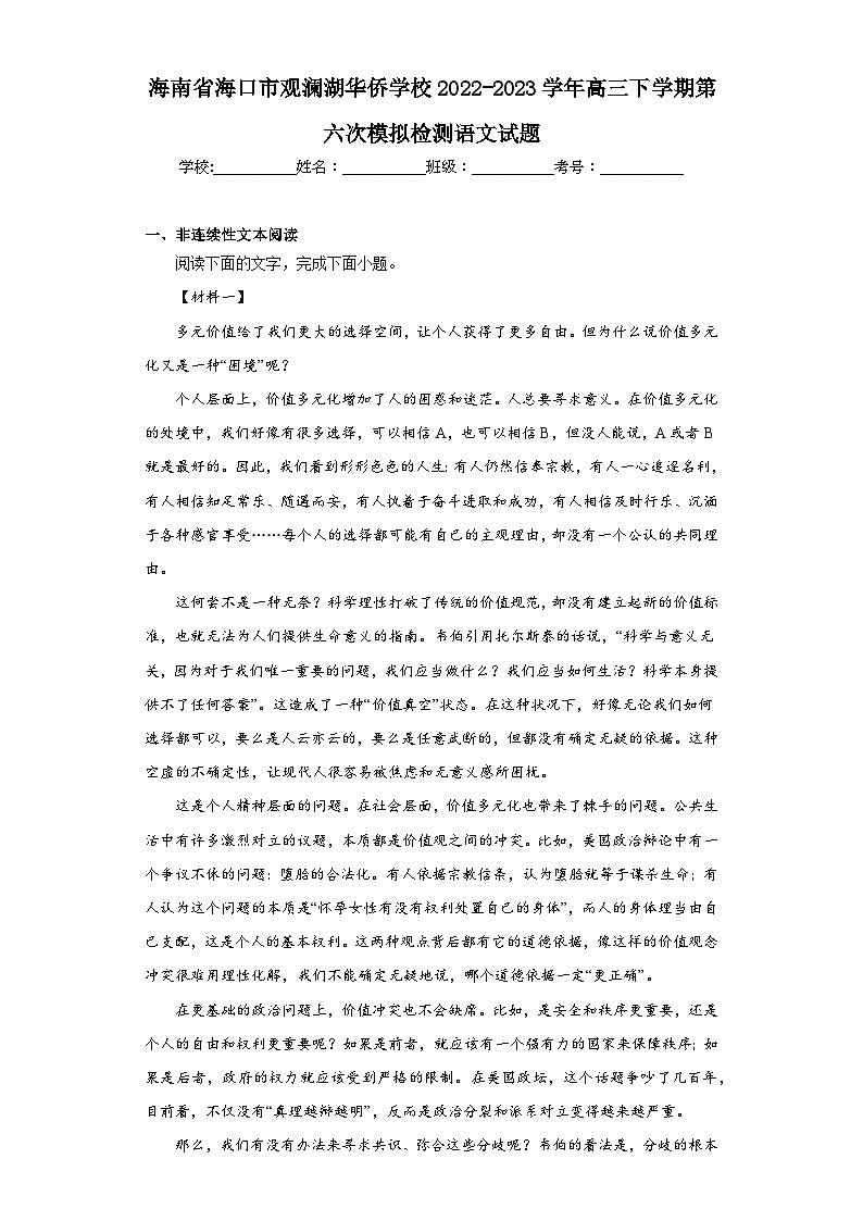 海南省海口市观澜湖华侨学校2022-2023学年高三下学期第六次模拟检测语文试题（含解析）第1页
